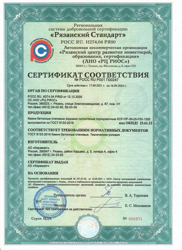 Сертификат соответствия камней "Стандарт" 390х190х188 плотностью 1300 кг/м³