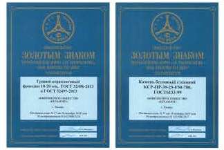 Золотым Знаком качества XXI века награждена продукция АО "Керамзит"