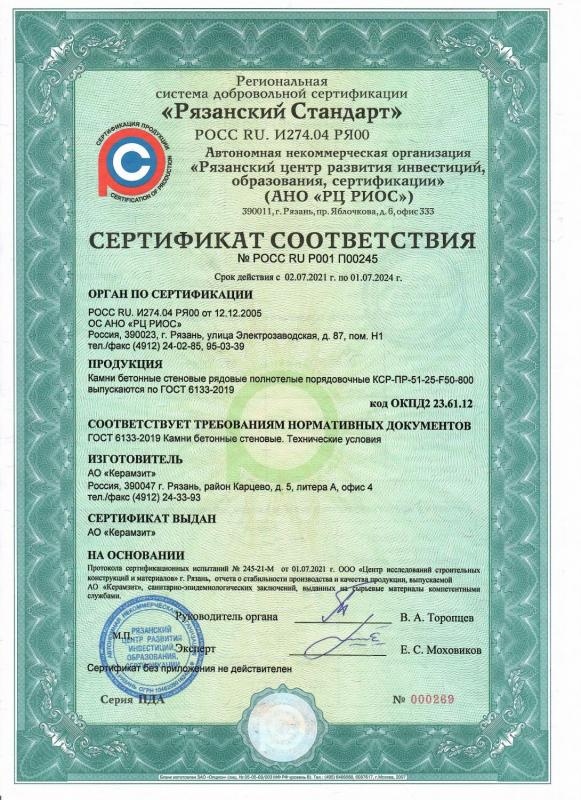 Сертификат соответствия камней "Термокомфорт®" 510х249х288 плотностью 800 кг/м³